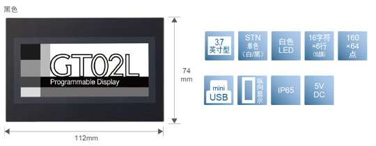 3.7型、STN單色(白／黒)、白色LED、16文字×6行(10點(diǎn)陣)、160×64點(diǎn)、miniUSB、縱向顯示、IP65、5V DC