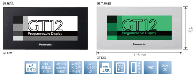 4.6型、TFT黑白型(白／黑)、3色LED(白／粉／紅)(綠／橙／紅)、32文字×12行(10點(diǎn)陣)、320×120點(diǎn)、miniUSB、SDHC、縱向顯示、IP67、24V DC